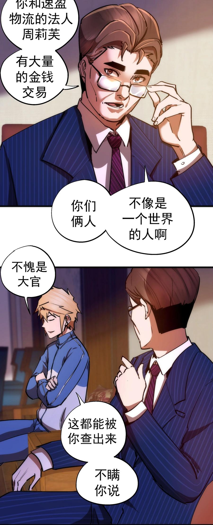 我不是大魔王 - 167 大人物 - 第27张图