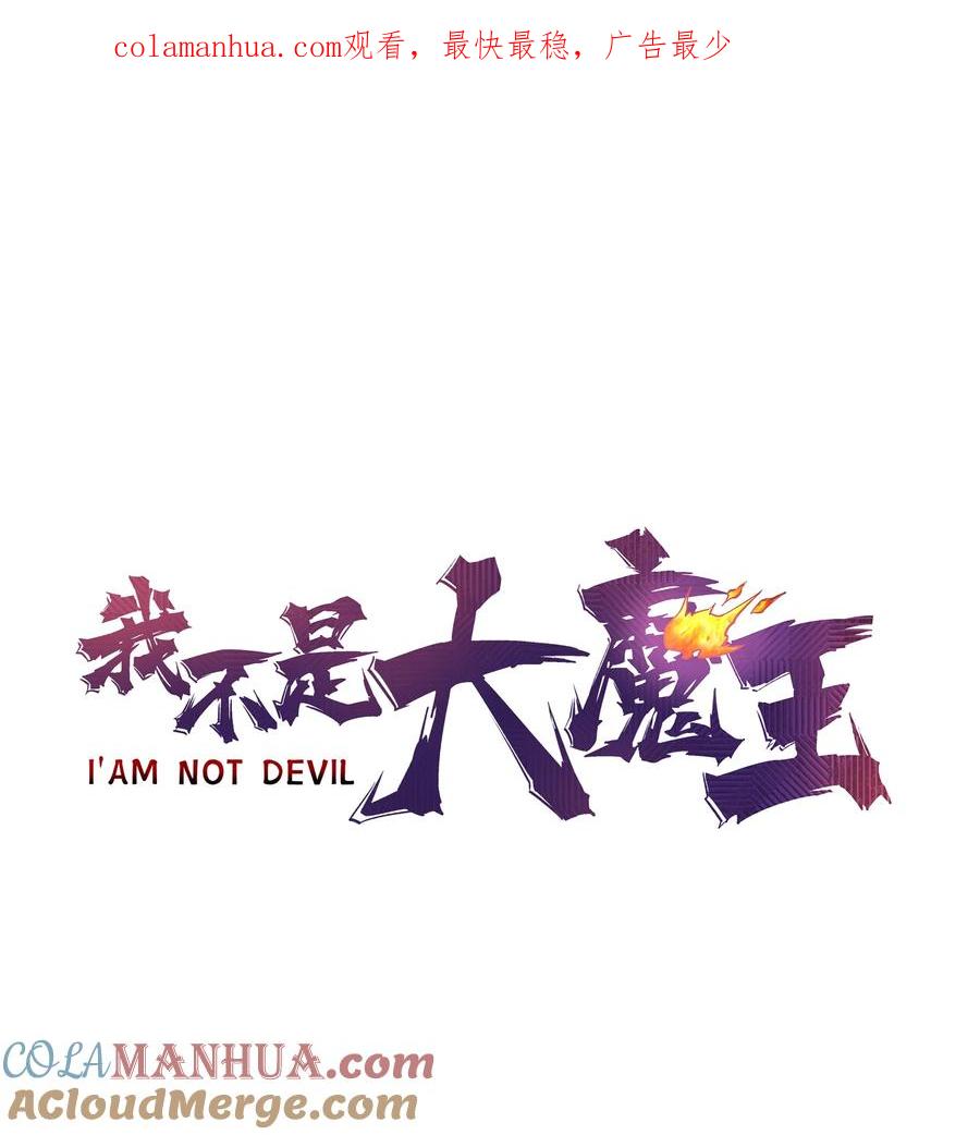 我不是大魔王 - 174 满城风雨 - 第1张图