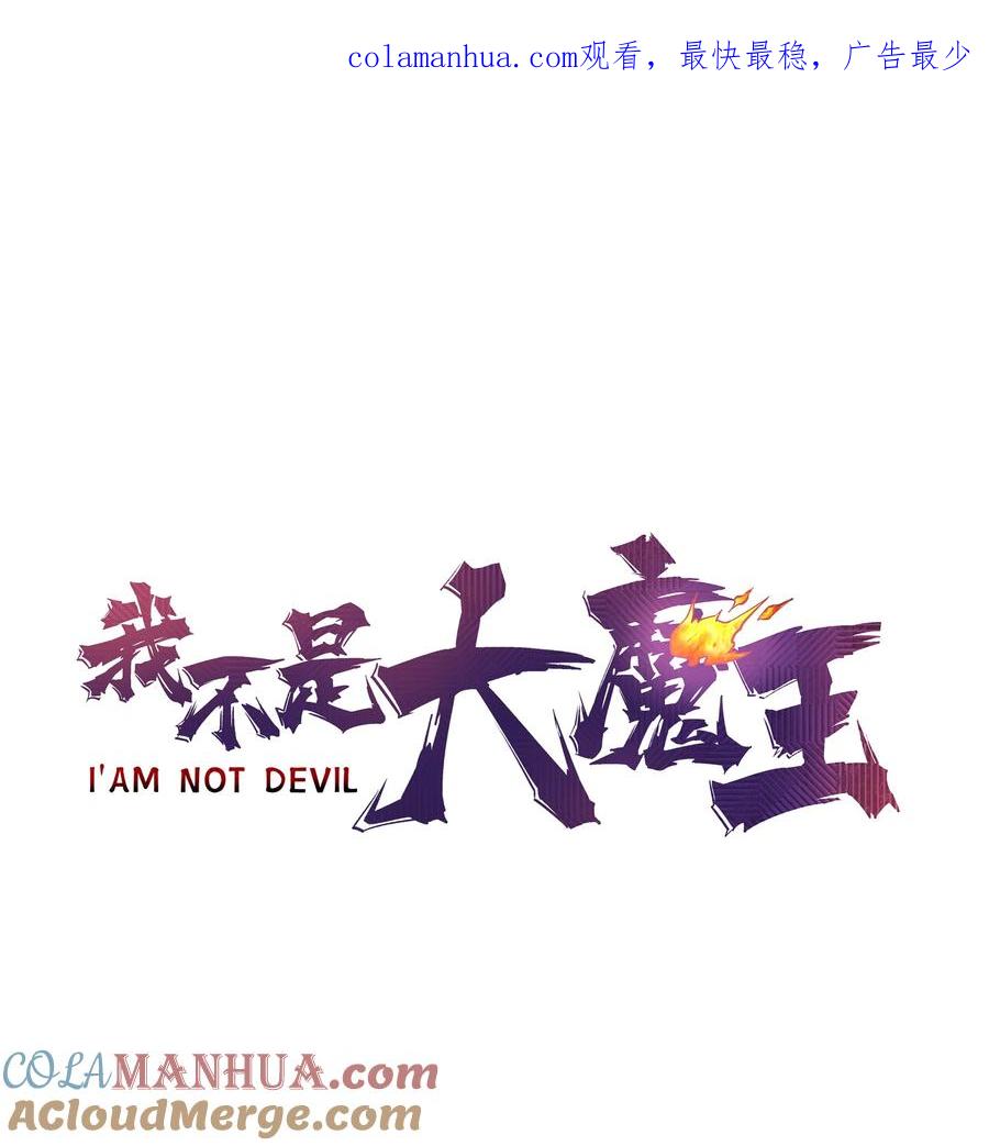我不是大魔王 - 184 怪物 - 第1张图