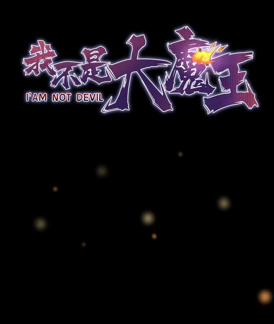 我不是大魔王 - 预告 预告 - 第21张图
