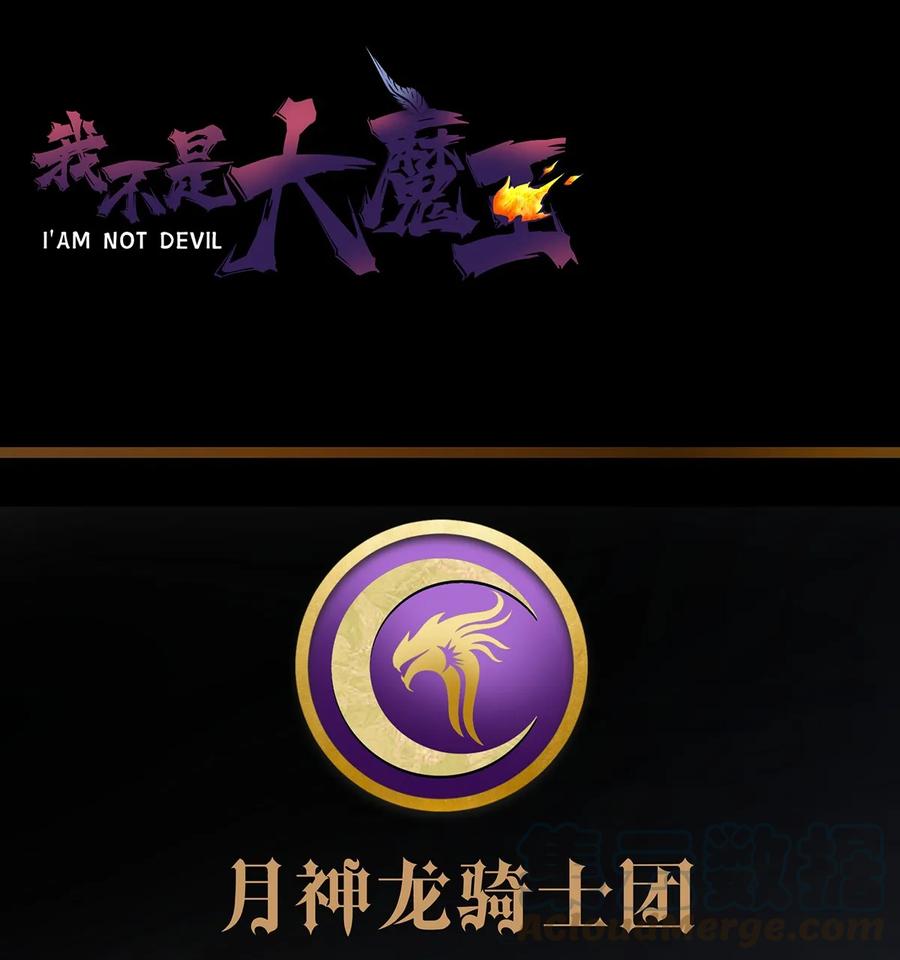 我不是大魔王 - 018 月神龙骑士团 - 第57张图
