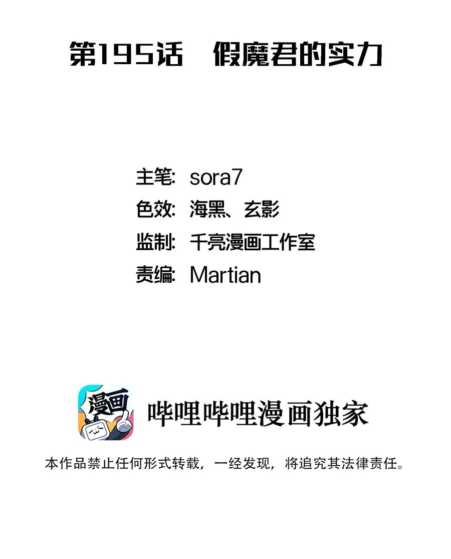我不是大魔王 - 195 假魔君的实力 - 第2张图