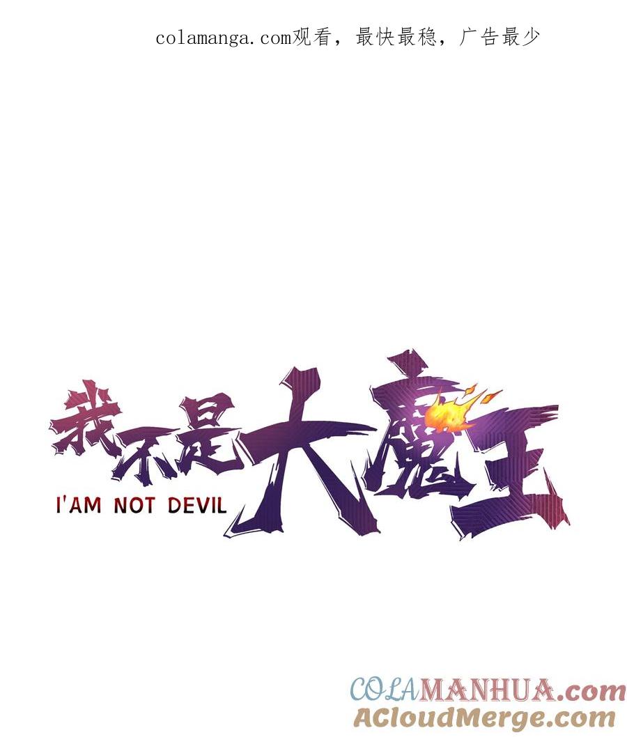 我不是大魔王 - 202 杀身之祸 - 第1张图