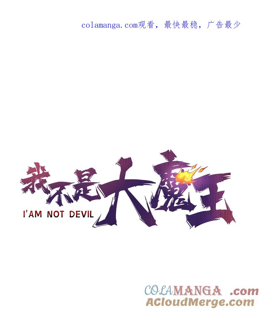 我不是大魔王 - 208 魔君进城 - 第1张图