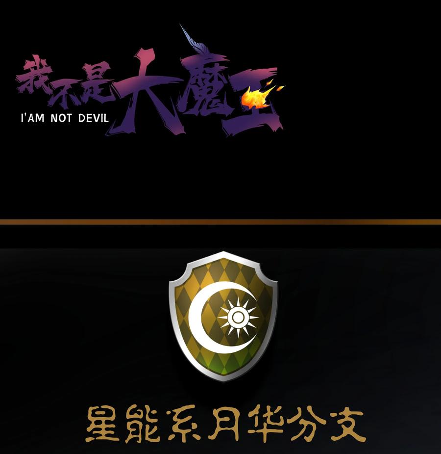 我不是大魔王 - 026 战斗开始 - 第42张图