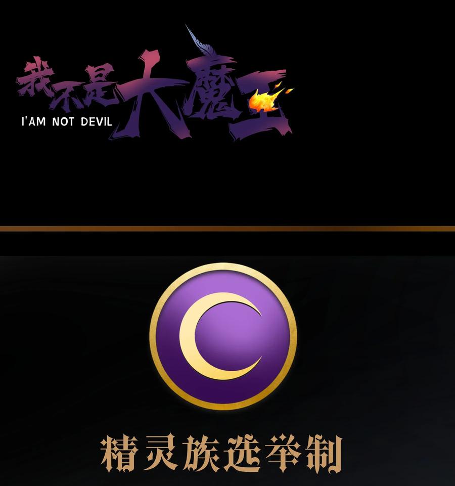 我不是大魔王 - 034 竞争对手 - 第60张图