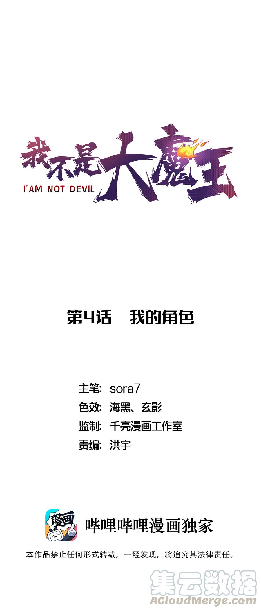 我不是大魔王 - 004 我的角色 - 第1张图