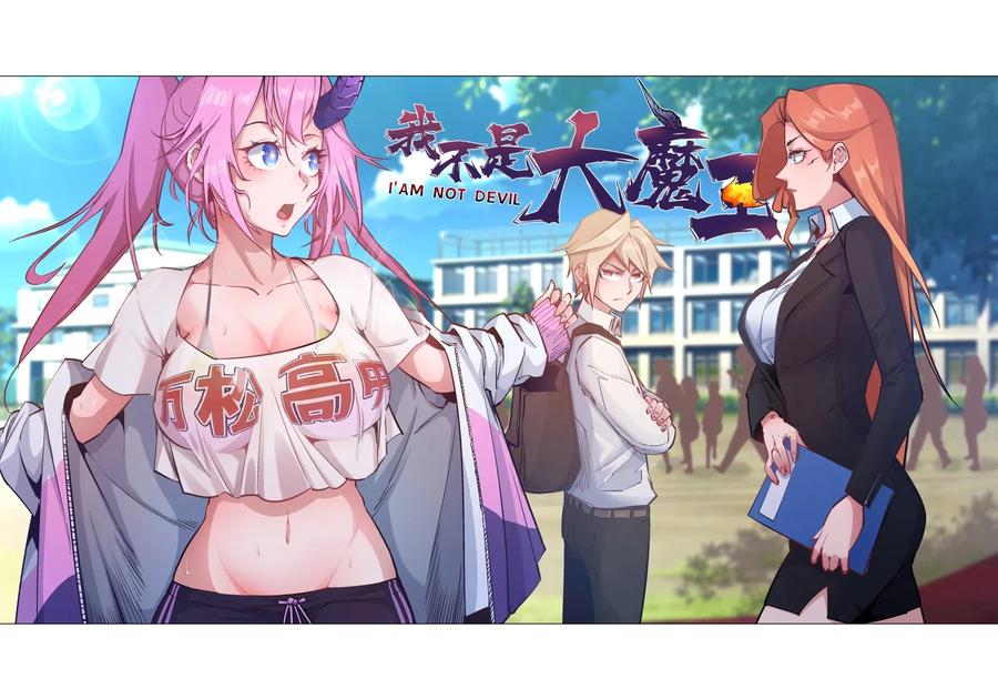 我不是大魔王 - 061 另一个世界 - 第3张图