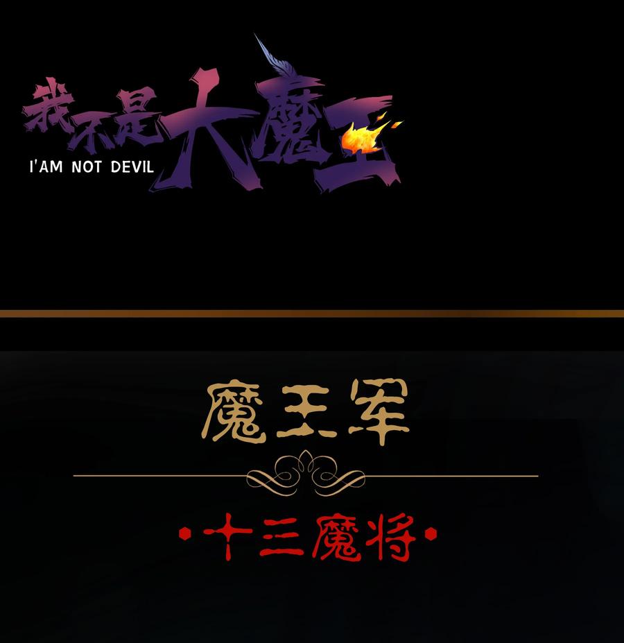 我不是大魔王 - 005 功高震主 - 第110张图