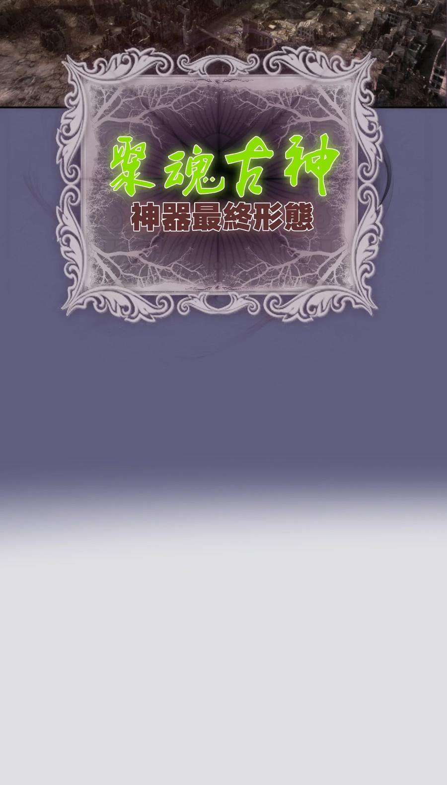 我不是大魔王 - 069 聚魂古神 - 第62张图