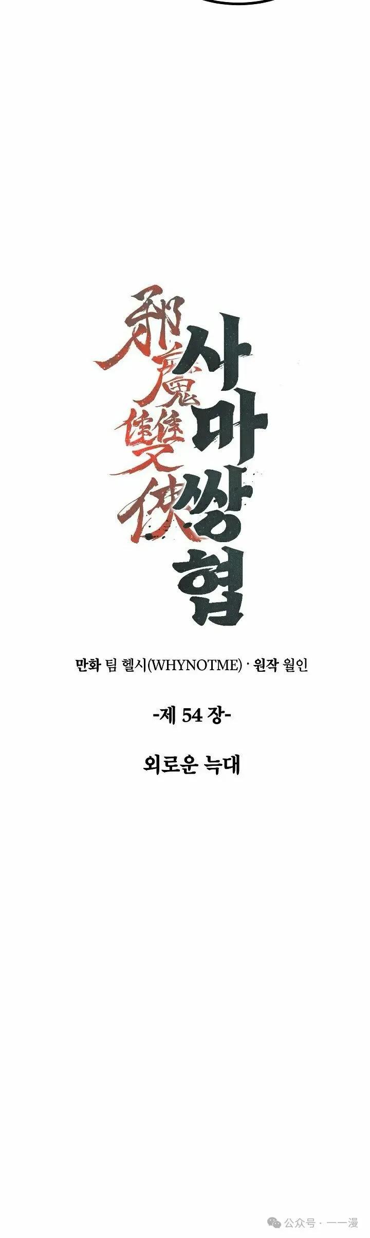 《邪魔双侠》第54集 完结 第15页