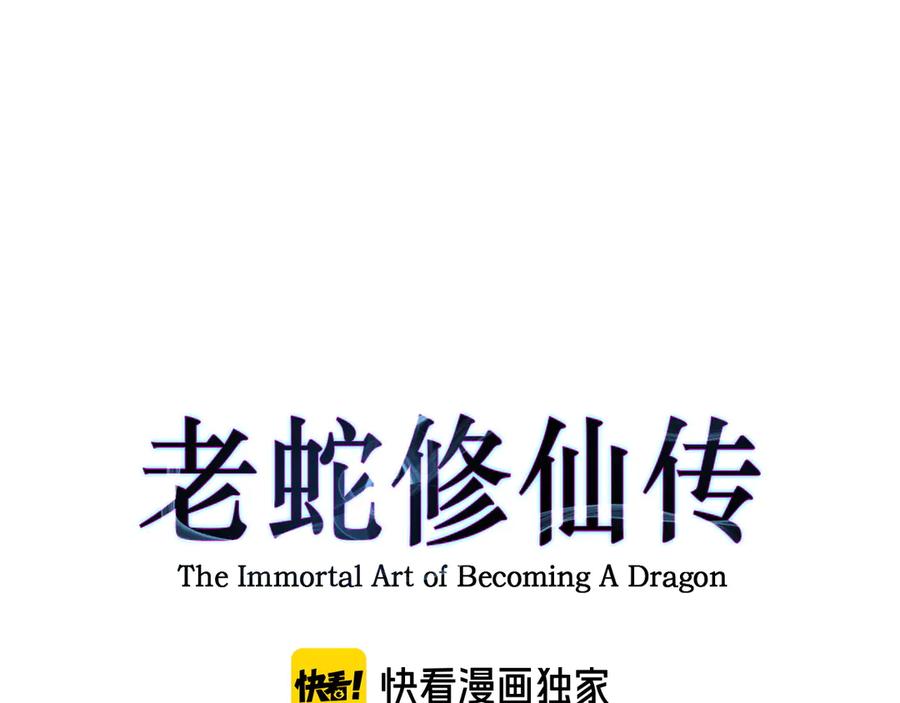 老蛇修仙传（蛇祖） 第15回 老黑狗教唆偷鸡 第7页