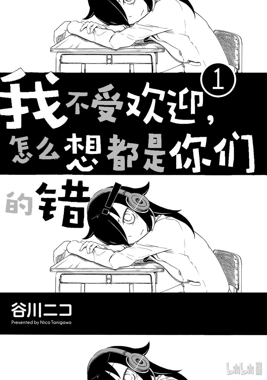 《我不受欢迎，怎么想都是你们的错》丧1 不受欢迎，所以要改变一下形象 第3页