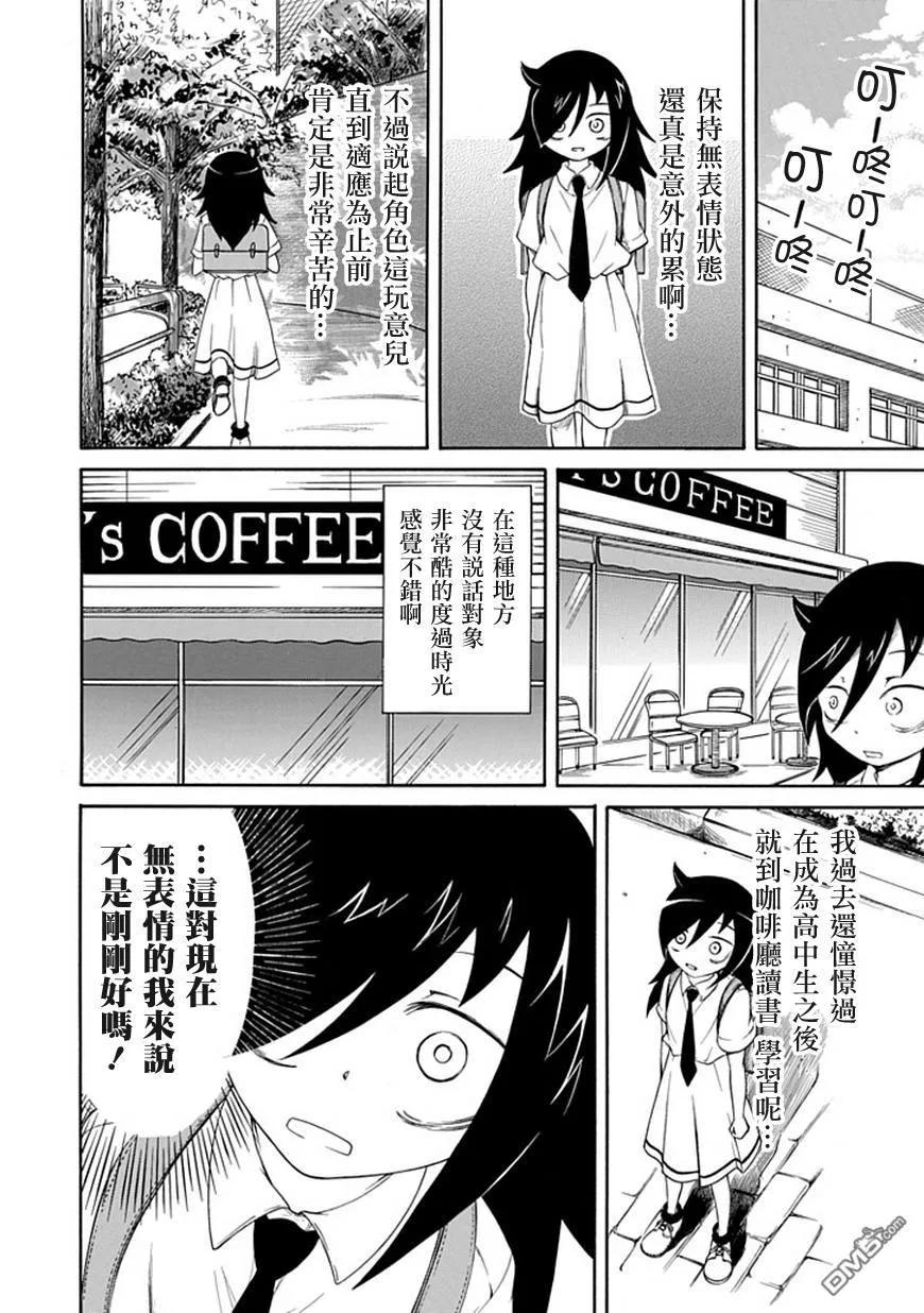《我不受欢迎，怎么想都是你们的错》丧10 不受欢迎，所以变得面无表情 第6页