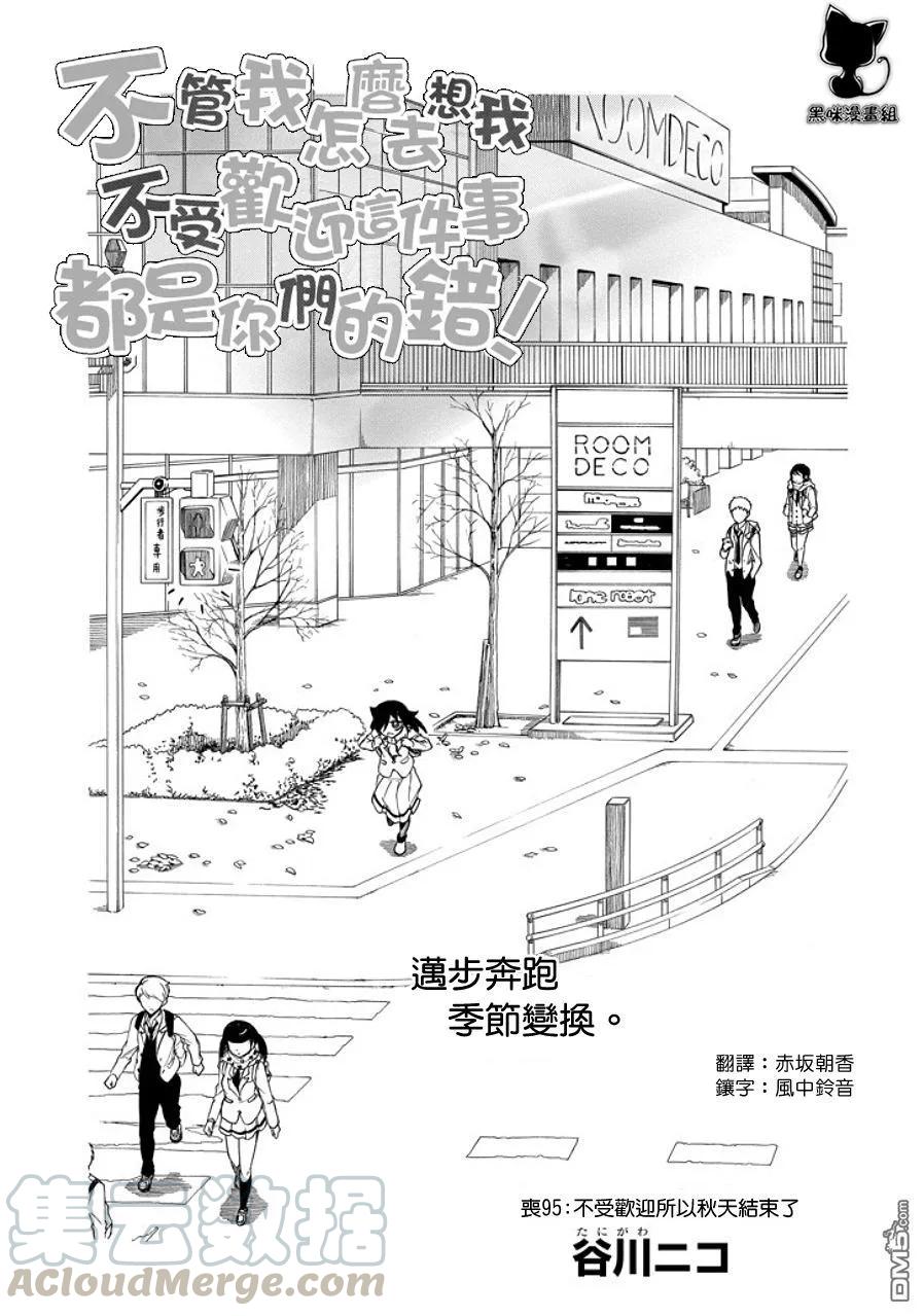 《我不受欢迎，怎么想都是你们的错》丧95 因为不受欢迎 所以秋天终结 第1页