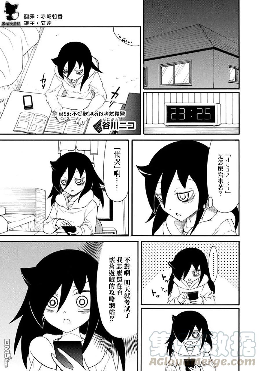 《我不受欢迎，怎么想都是你们的错》丧96 因为不受欢迎 所以考试复习 第1页