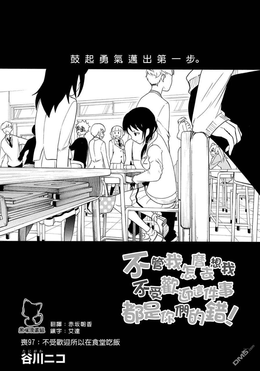 《我不受欢迎，怎么想都是你们的错》丧97 不受欢迎的吃食堂 第2页