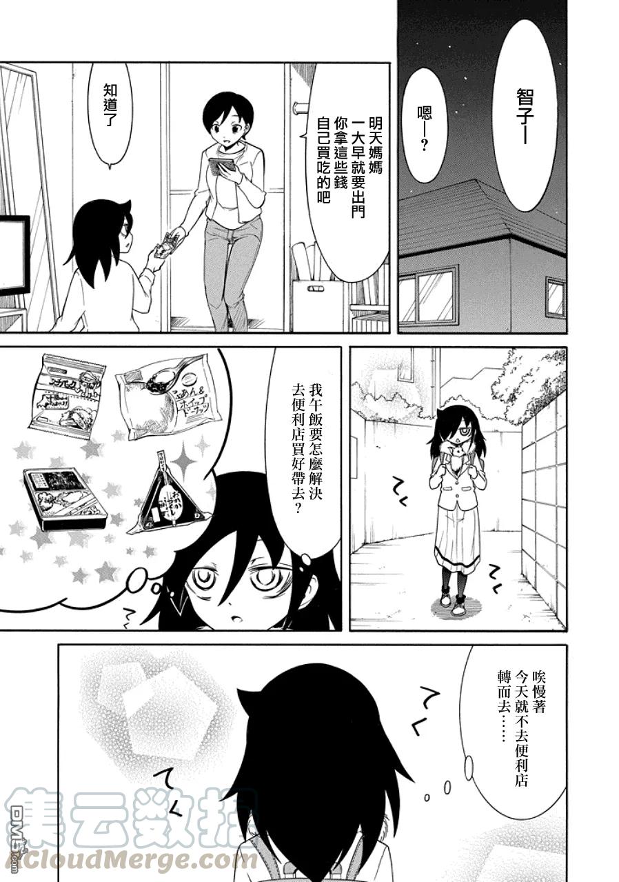 《我不受欢迎，怎么想都是你们的错》丧97 不受欢迎的吃食堂 第1页