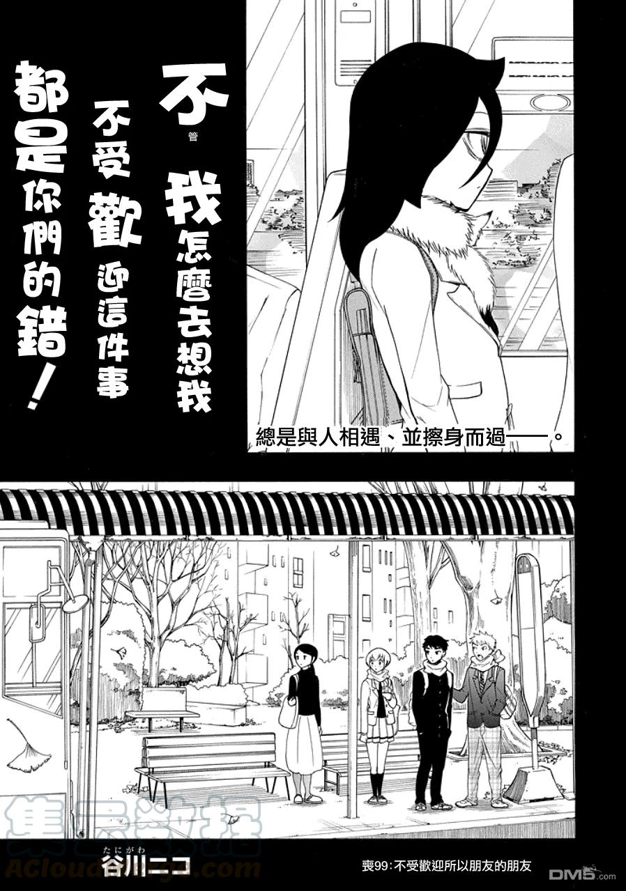 《我不受欢迎，怎么想都是你们的错》丧99 不受欢迎兮朋友的朋友 第3页