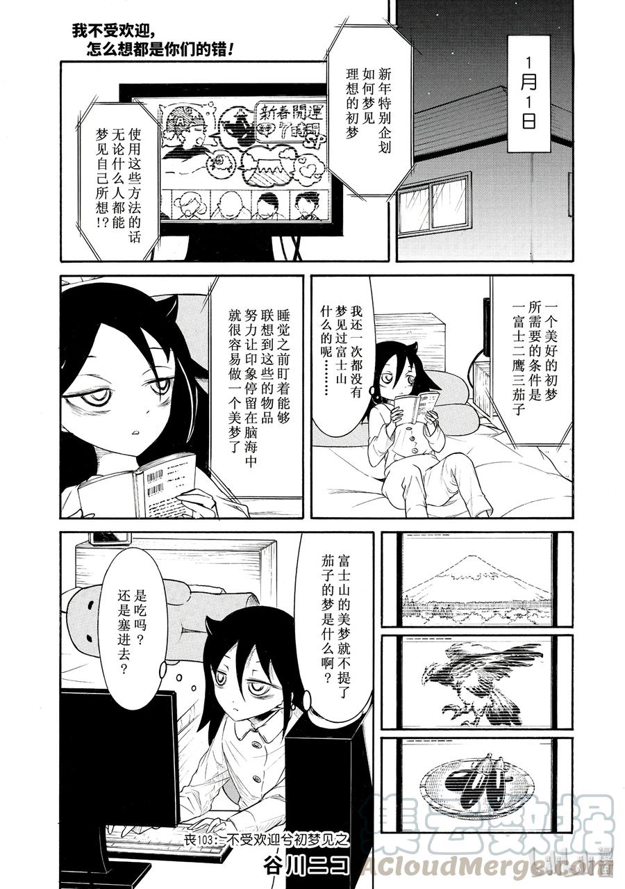 《我不受欢迎，怎么想都是你们的错》丧103 不受欢迎兮初梦见之 第1页