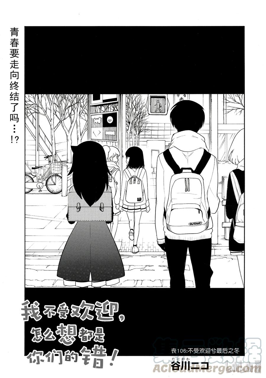 《我不受欢迎，怎么想都是你们的错》丧106 不受欢迎兮最后之冬 第1页
