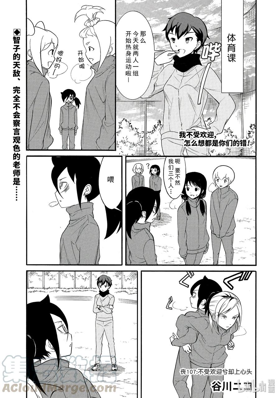 《我不受欢迎，怎么想都是你们的错》丧107 不受欢迎兮却上心头 第1页