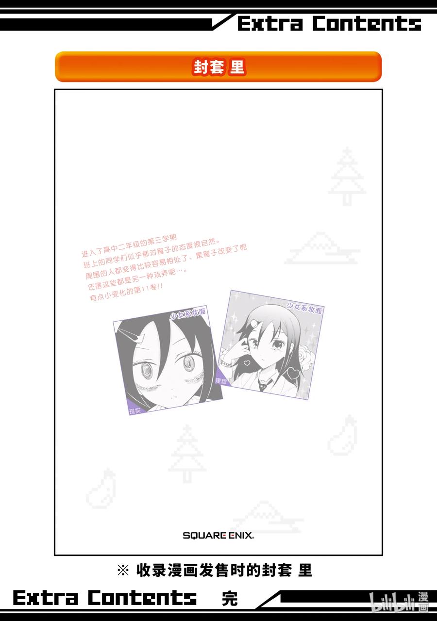 《我不受欢迎，怎么想都是你们的错》特别篇7 第23页
