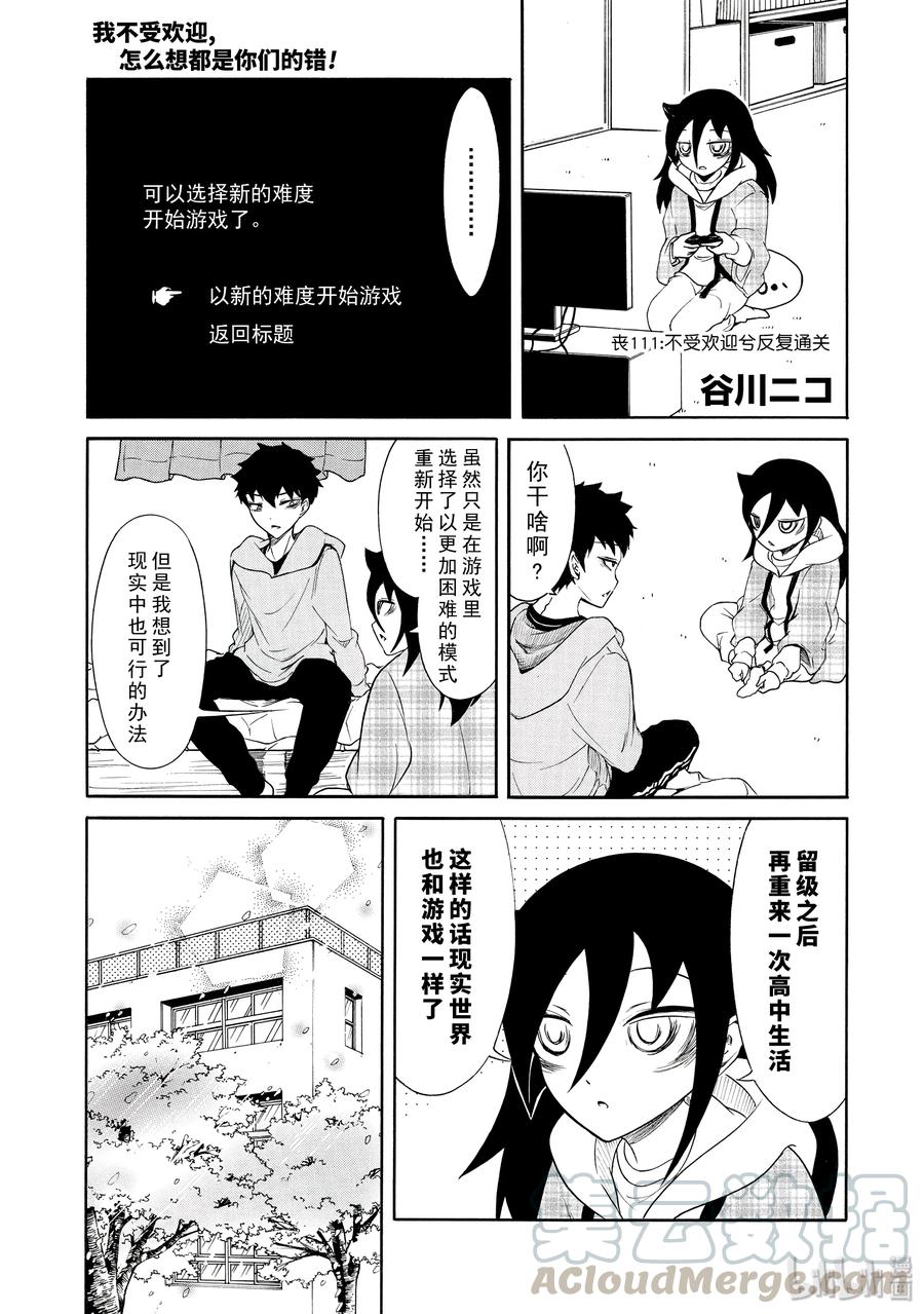 《我不受欢迎，怎么想都是你们的错》丧111 不受欢迎兮反复通关 第1页