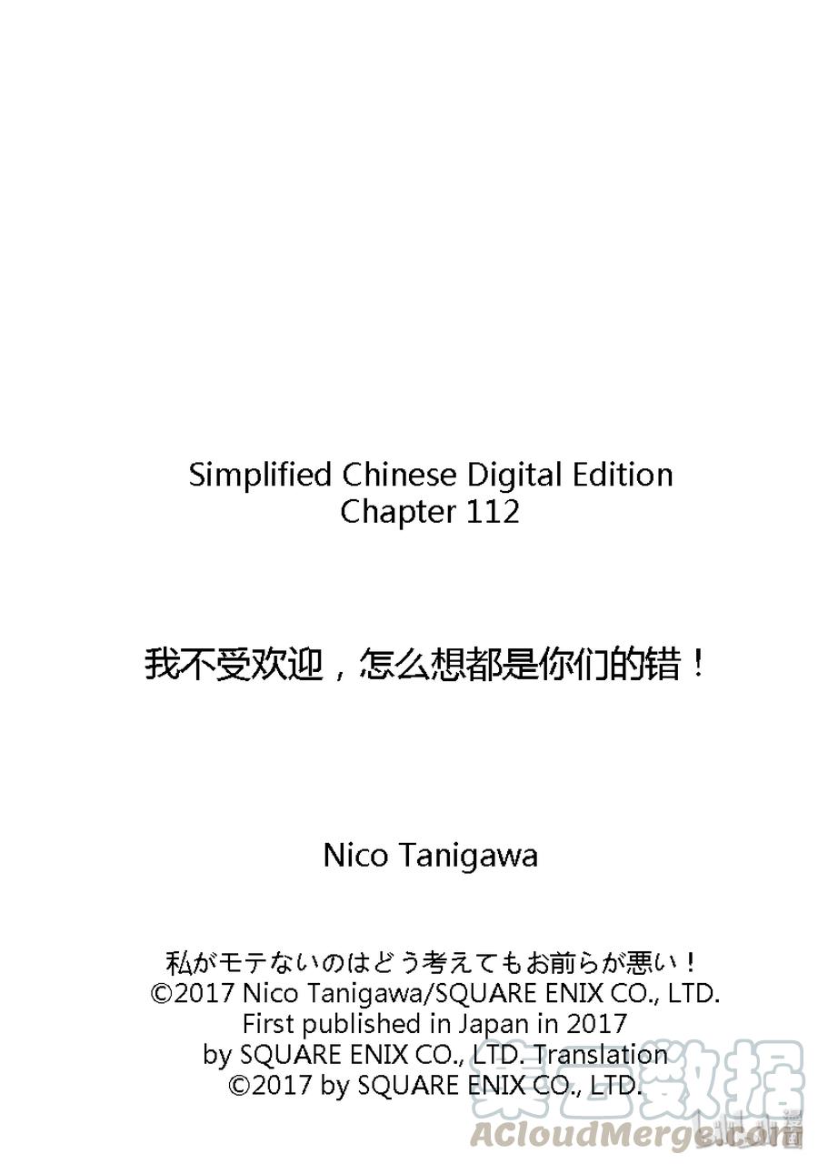 《我不受欢迎，怎么想都是你们的错》丧112 不受欢迎兮度过情人节1 第9页