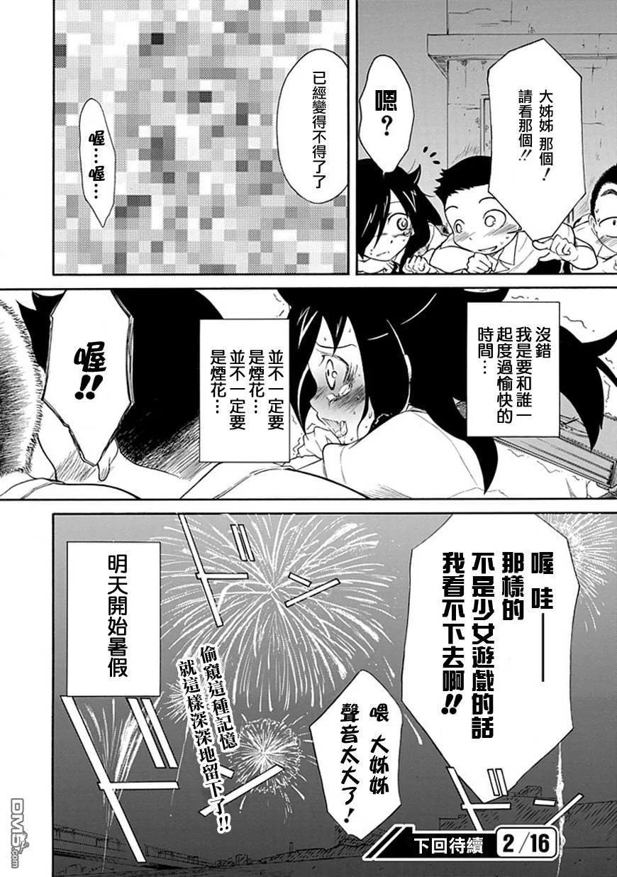 《我不受欢迎，怎么想都是你们的错》丧12 不受欢迎，所以去看烟花吧 第15页