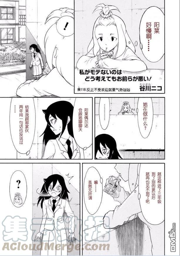 《我不受欢迎，怎么想都是你们的错》丧118 不受欢迎兮不良分子 第1页