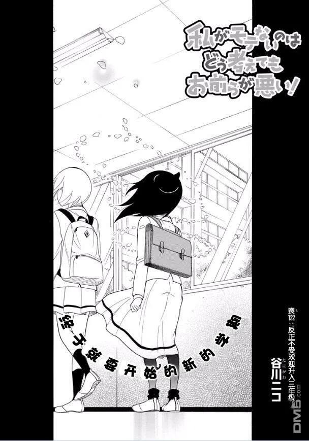 《我不受欢迎，怎么想都是你们的错》丧122 不受欢迎兮升上三年级 第2页