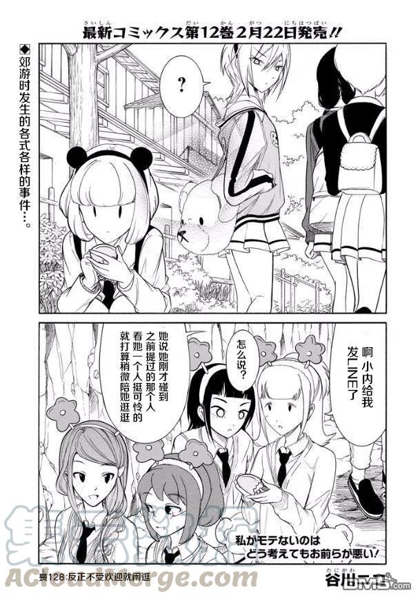 《我不受欢迎，怎么想都是你们的错》丧128 不受欢迎兮逛一逛 第1页