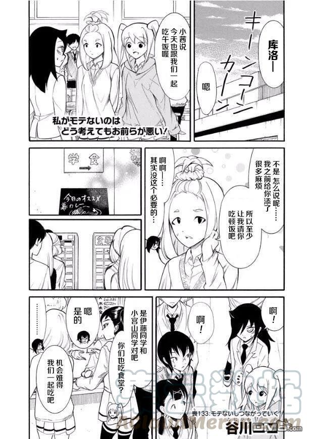 《我不受欢迎，怎么想都是你们的错》丧133 不受欢迎兮逐渐关联 第1页