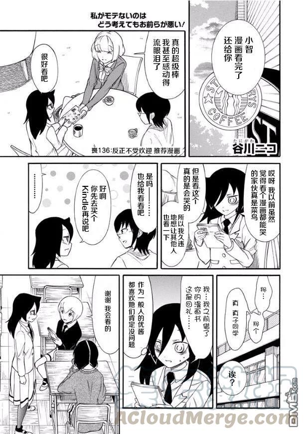 《我不受欢迎，怎么想都是你们的错》丧136 不受欢迎兮推荐漫画 第1页