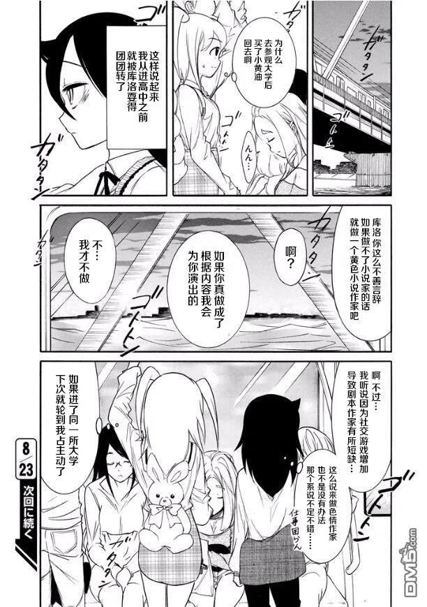 《我不受欢迎，怎么想都是你们的错》丧139 不受欢迎兮去大学的理由 第15页