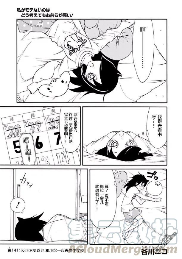 《我不受欢迎，怎么想都是你们的错》丧141 不受欢迎兮和小纪一起去高中 第1页