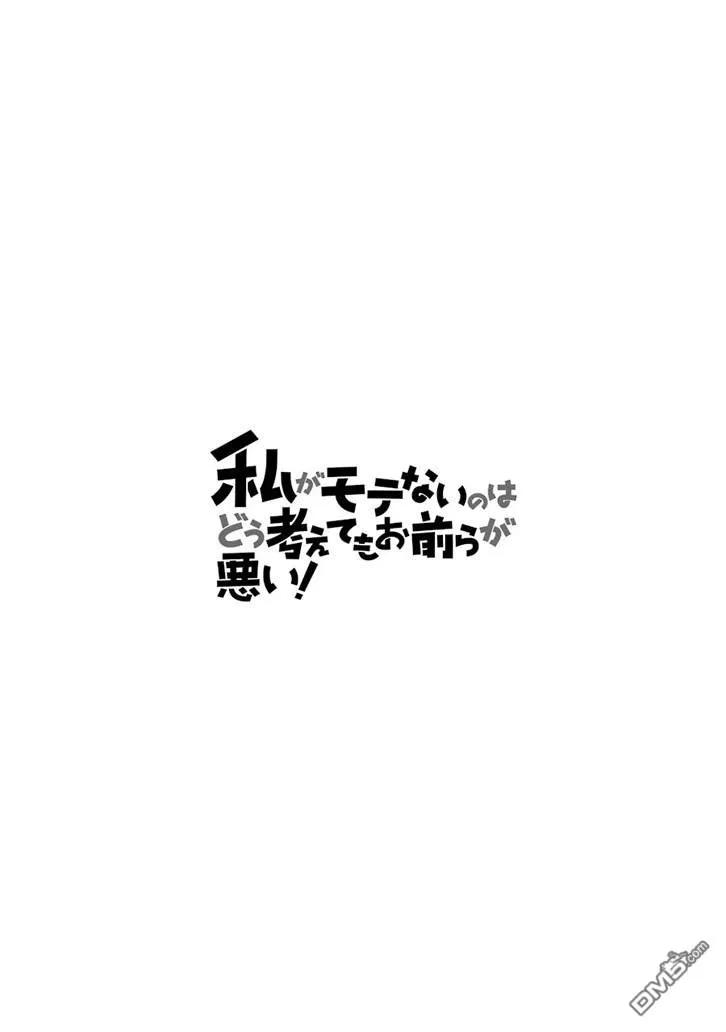 《我不受欢迎，怎么想都是你们的错》丧149 不受欢迎兮成为前辈 第18页