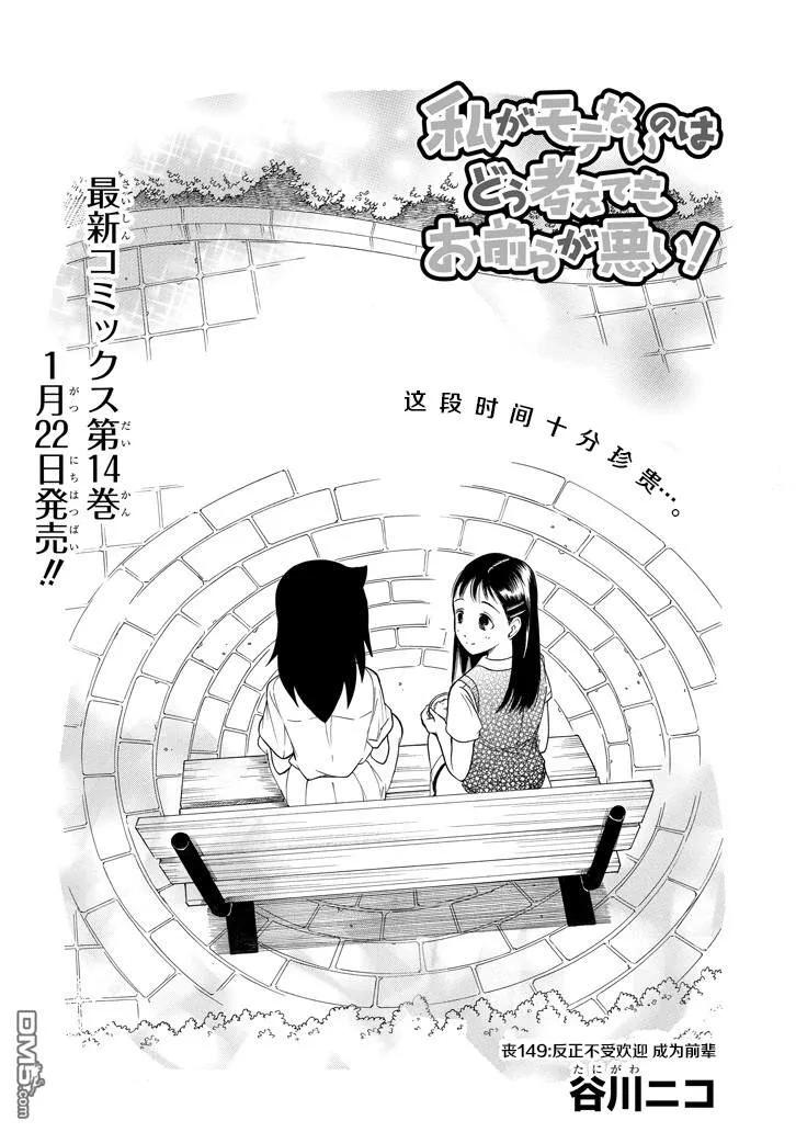 《我不受欢迎，怎么想都是你们的错》丧149 不受欢迎兮成为前辈 第2页