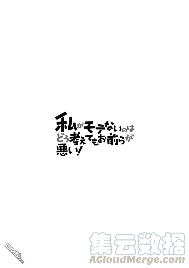 《我不受欢迎，怎么想都是你们的错》丧152 不受欢迎兮和（._.) 第17页