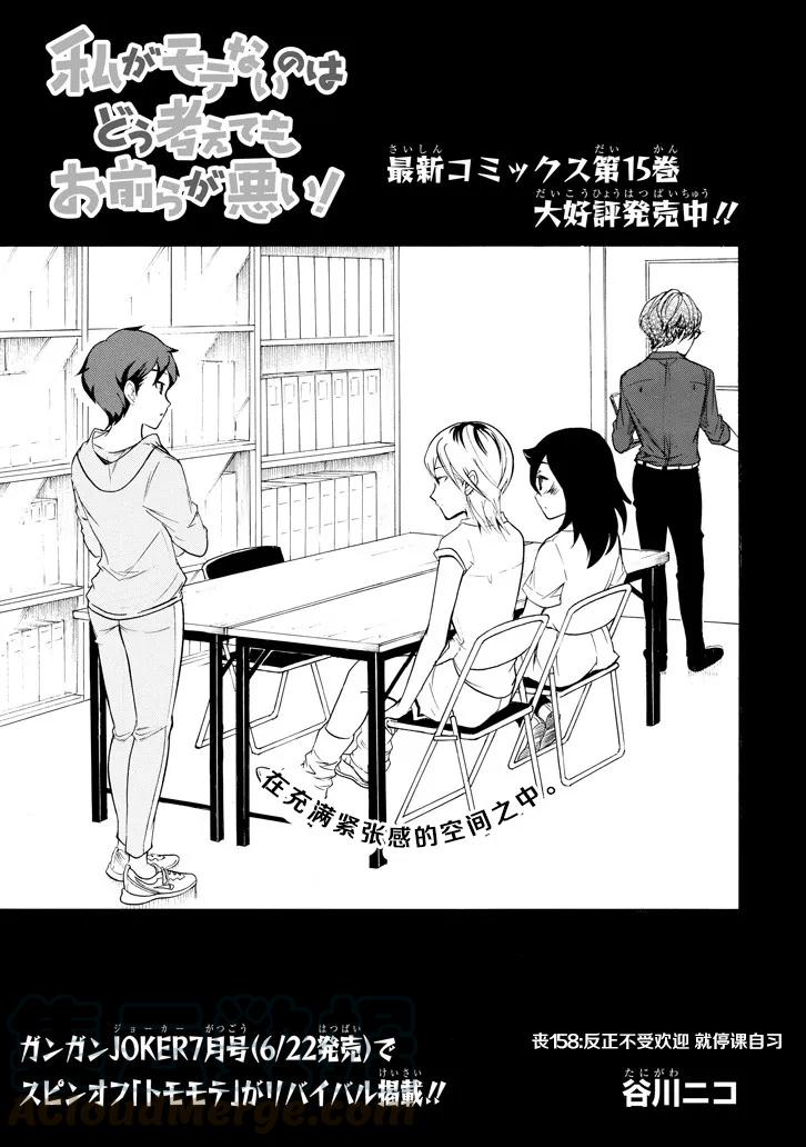 《我不受欢迎，怎么想都是你们的错》丧158 不受欢迎兮停课反省 第1页