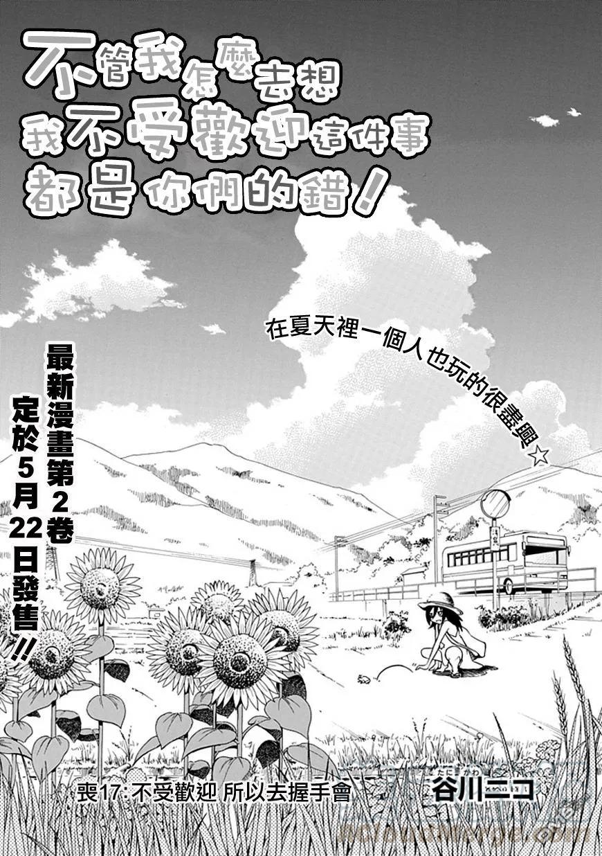 《我不受欢迎，怎么想都是你们的错》丧17 不受欢迎，所以去握手会 第1页