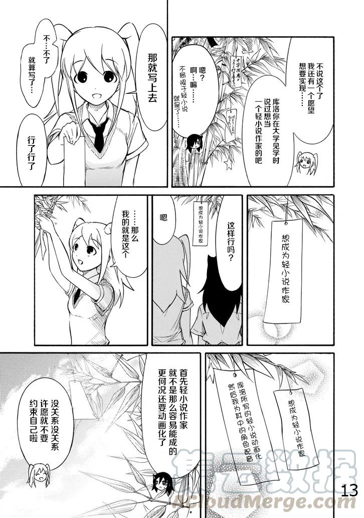 《我不受欢迎，怎么想都是你们的错》丧162 不受欢迎兮许愿 第13页