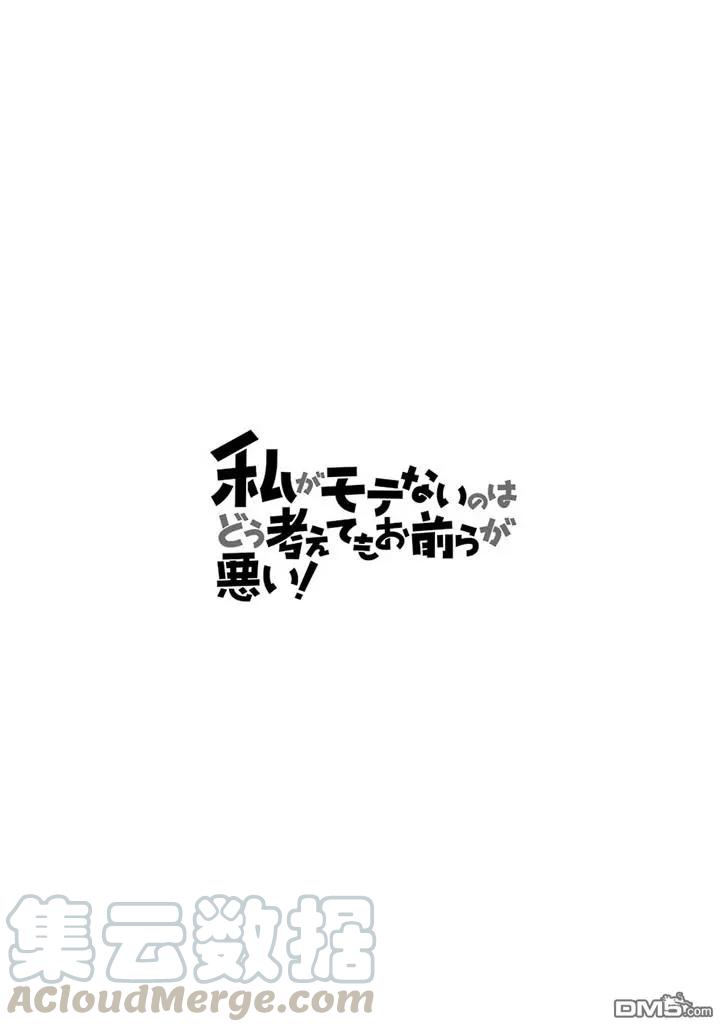 《我不受欢迎，怎么想都是你们的错》丧163 不受欢迎，而且是夏天 第17页