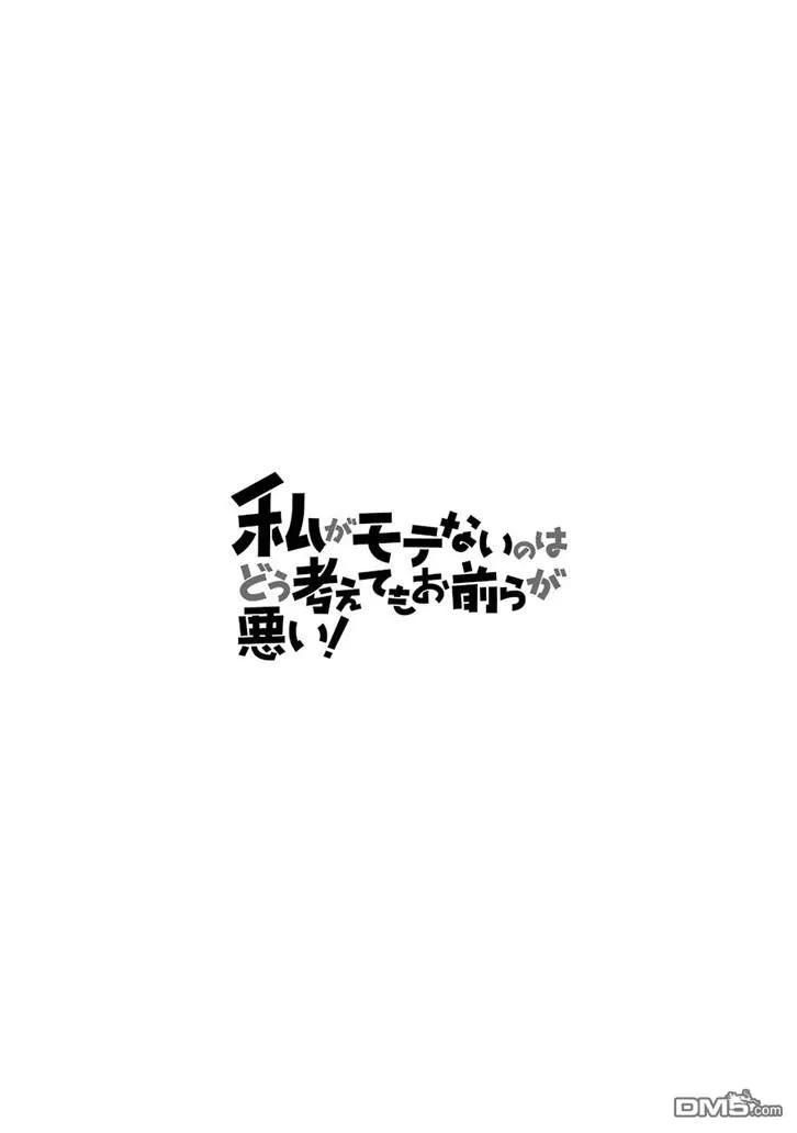 《我不受欢迎，怎么想都是你们的错》丧165 不受欢迎兮从今天开始高中最后的暑假 第14页