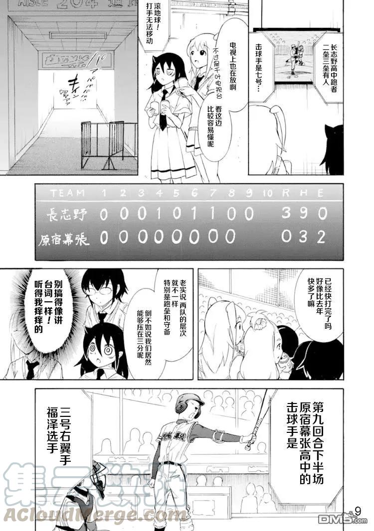 《我不受欢迎，怎么想都是你们的错》丧166 不受欢迎兮前去加油 第9页