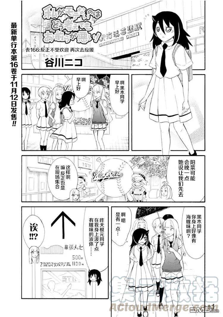 《我不受欢迎，怎么想都是你们的错》丧166 不受欢迎兮前去加油 第1页