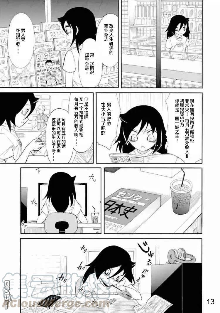 《我不受欢迎，怎么想都是你们的错》丧167 不受欢迎兮不误时光 第13页