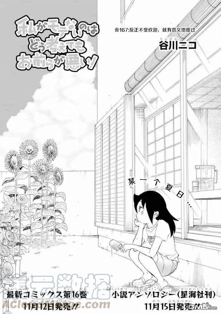 《我不受欢迎，怎么想都是你们的错》丧167 不受欢迎兮不误时光 第1页