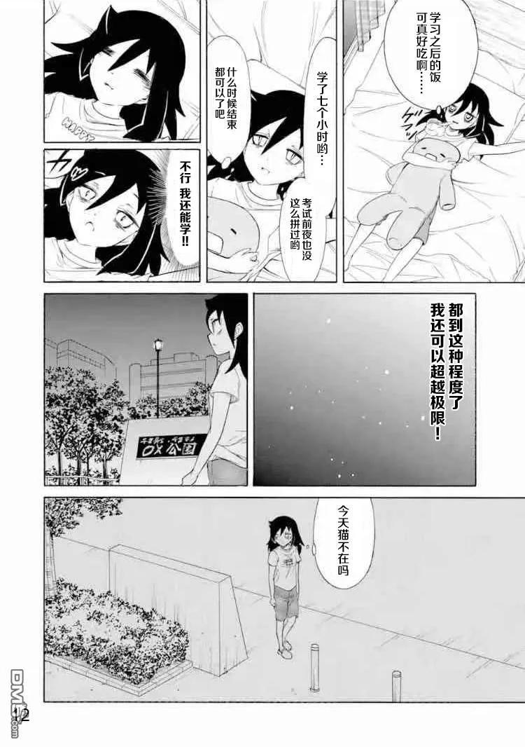 《我不受欢迎，怎么想都是你们的错》丧167 不受欢迎兮不误时光 第12页